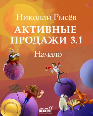 обложка книги Активные продажи 3.1: Начало автора Николай Рысёв