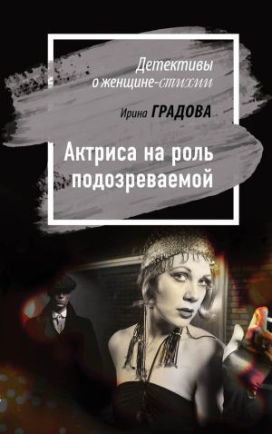 обложка книги Актриса на роль подозреваемой автора Ирина Градова