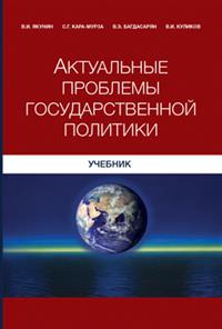 обложка книги Актуальные проблемы государственной политики автора Сергей Кара-Мурза