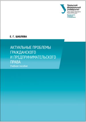 обложка книги Актуальные проблемы гражданского и предпринимательского права автора Елена Шаблова