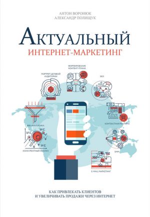 обложка книги Актуальный интернет-маркетинг автора Антон Воронюк