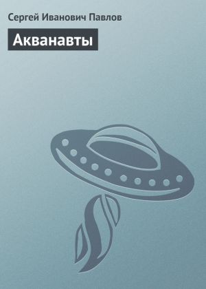 обложка книги Акванавты автора Сергей Павлов