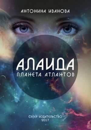 обложка книги Алаида – планета атлантов автора Антонина Иванова