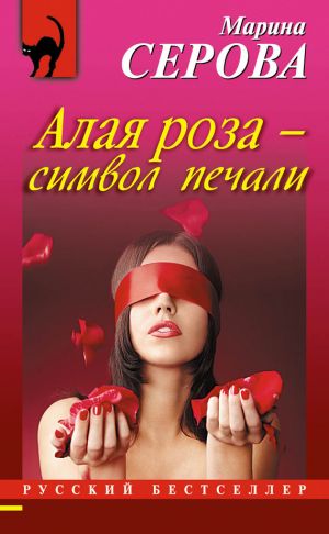 обложка книги Алая роза – символ печали автора Марина Серова