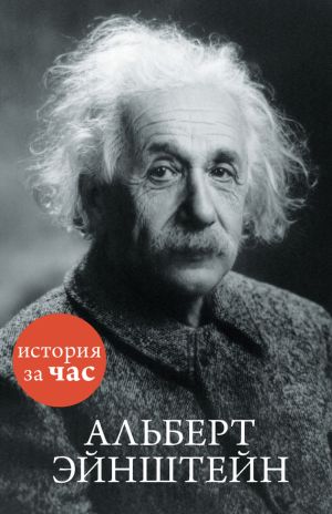 обложка книги Альберт Эйнштейн автора Сергей Иванов