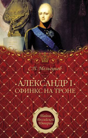 обложка книги Александр I. Сфинкс на троне автора Сергей Мельгунов