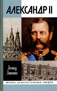 обложка книги Александр II, или История трех одиночеств автора Леонид Ляшенко
