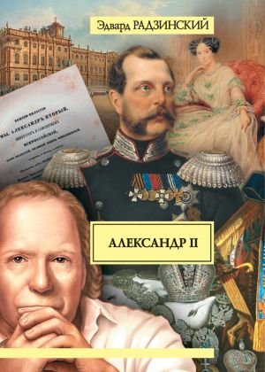 обложка книги Александр II. Жизнь и смерть автора Эдвард Радзинский