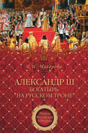 обложка книги Александр III – богатырь на русском троне автора Елена Майорова