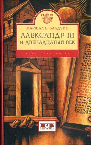 обложка книги Александр III и двенадцатый век автора Маршал Балдуин