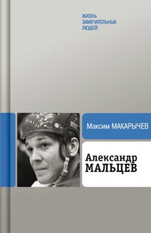 обложка книги Александр Мальцев автора Максим Макарычев