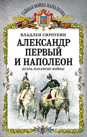 обложка книги Александр Первый и Наполеон. Дуэль накануне войны автора Владлен Сироткин