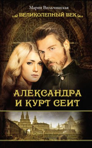 обложка книги Александра и Курт Сеит автора Мария Вильчинская