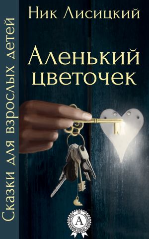 обложка книги Аленький цветочек автора Ник Лисицкий