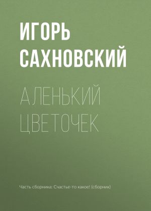 обложка книги Аленький цветочек автора Игорь Сахновский