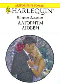 обложка книги Алгоритм любви автора Ширли Джамп