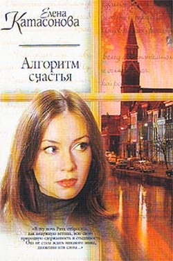 обложка книги Алгоритм счастья автора Елена Катасонова
