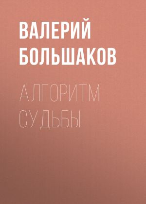 обложка книги Алгоритм судьбы автора Валерий Большаков