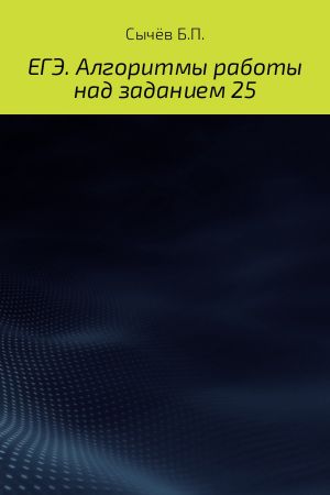 обложка книги Алгоритмы работы над заданием 26 (типа С) автора Бронислав Сычёв