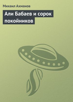 обложка книги Али Бабаев и сорок покойников автора Михаил Ахманов