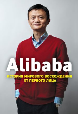 обложка книги Alibaba. История мирового восхождения от первого лица автора Дункан Кларк