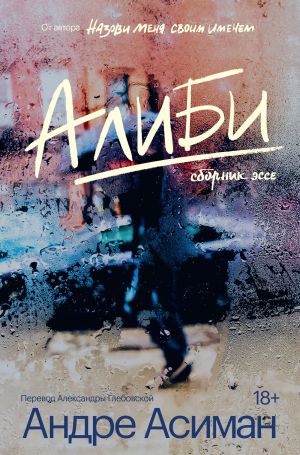 обложка книги Алиби автора Андре Асиман