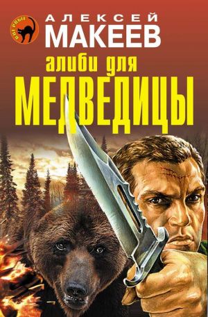 обложка книги Алиби для медведицы автора Алексей Макеев