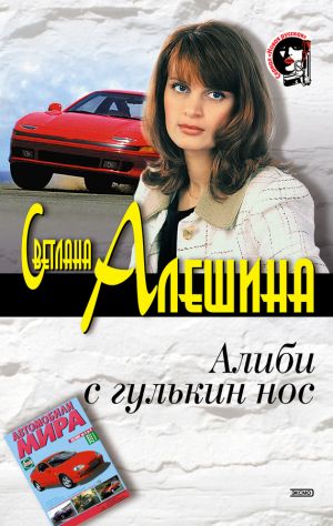 обложка книги Алиби с гулькин нос автора Светлана Алешина
