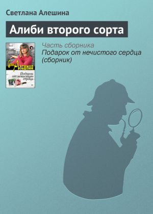 обложка книги Алиби второго сорта автора Светлана Алешина