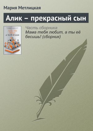 обложка книги Алик – прекрасный сын автора Мария Метлицкая