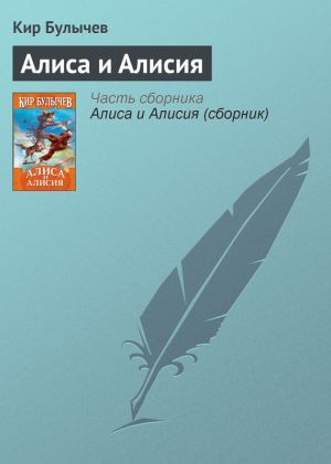 обложка книги Алиса и Алисия автора Кир Булычев