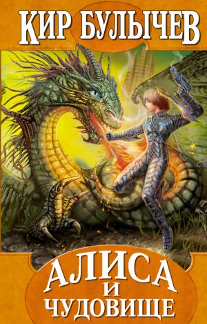 обложка книги Алиса и чудовище автора Кир Булычев