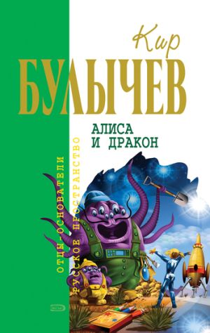 обложка книги Алиса и дракон (сборник) автора Кир Булычев