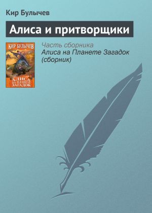 обложка книги Алиса и притворщики автора Кир Булычев