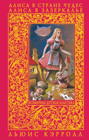 обложка книги Алиса в Зазеркалье автора Льюис Кэрролл