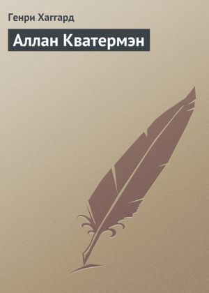 обложка книги Аллан Кватермэн автора Генри Хаггард