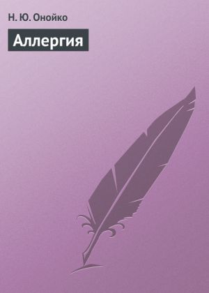 обложка книги Аллергия автора Наталья Онойко