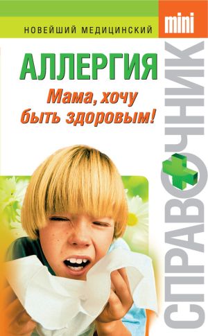 обложка книги Аллергия. Мама, хочу быть здоровым! автора Тамара Парийская