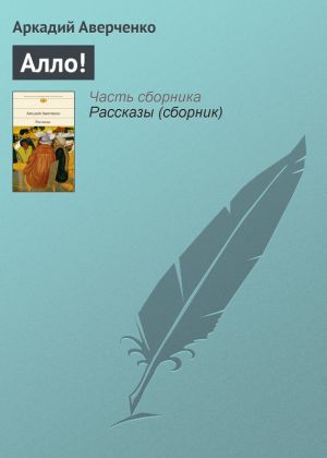 обложка книги Алло! автора Аркадий Аверченко