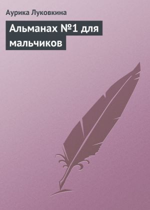 обложка книги Альманах №1 для мальчиков автора Аурика Луковкина