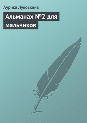 обложка книги Альманах №2 для мальчиков автора Аурика Луковкина