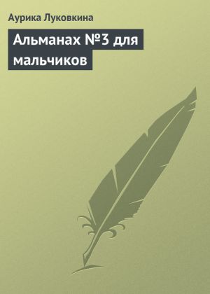 обложка книги Альманах №3 для мальчиков автора Аурика Луковкина