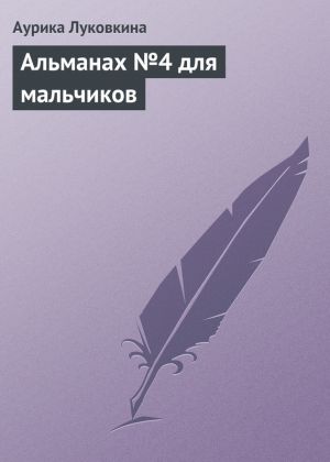 обложка книги Альманах №4 для мальчиков автора Аурика Луковкина