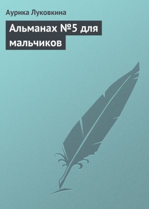обложка книги Альманах №5 для мальчиков автора Аурика Луковкина