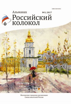 обложка книги Альманах «Российский колокол» №3 2017 автора Альманах