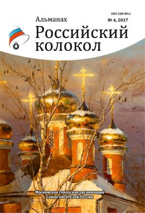 обложка книги Альманах «Российский колокол» №4 2017 автора Альманах