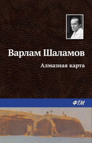 обложка книги Алмазная карта автора Варлам Шаламов
