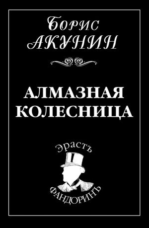 обложка книги Алмазная колесница автора Борис Акунин
