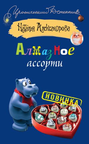 обложка книги Алмазное ассорти автора Наталья Александрова