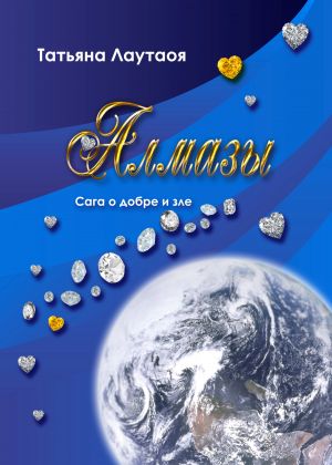 обложка книги Алмазы автора Татьяна Лаутаоя